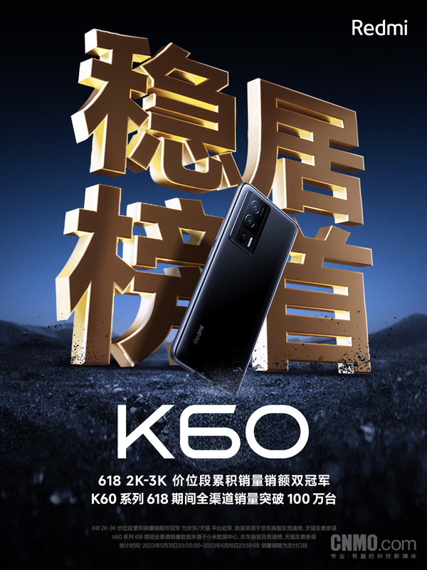 Redmi K60戰報