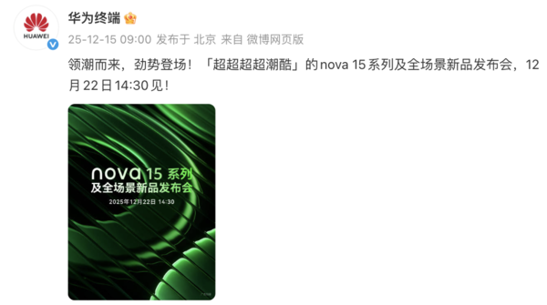全面煥新nova 15系列正式開(kāi)啟預訂 或將帶來(lái)影像革新