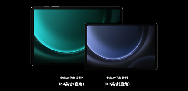 更適合年輕人的大屏平板 三星Galaxy Tab S9 FE即將開(kāi)售