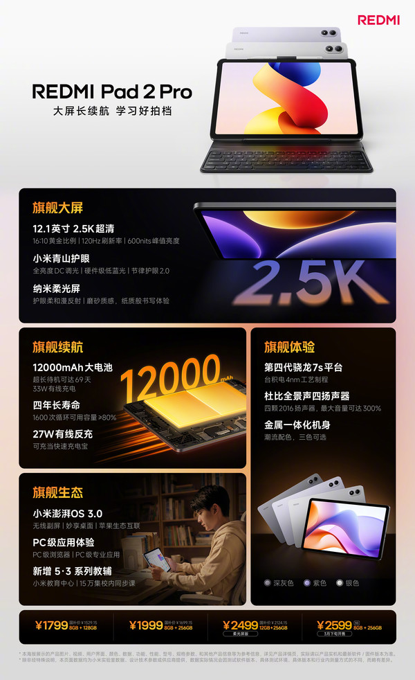1799元起！REDMI Pad 2 Pro發(fā)布 搭載第四代驍龍7s