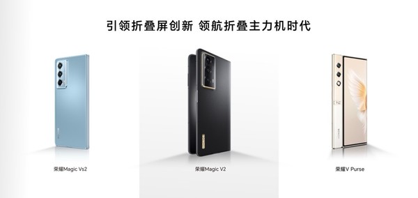 榮耀Magic Vs2開(kāi)售 從先鋒到主力全面推動(dòng)折疊屏普及