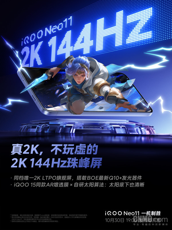 iQOO Neo11搭載2K LTPO旗艦屏 采用京東方Q10+材質(zhì)