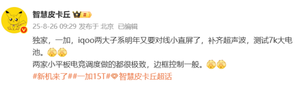 一加15T參數曝光：小直屏+超聲波指紋+7000mAh電池