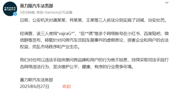 賽力斯回應沈陽(yáng)車(chē)展謠言：公安機關(guān)已依法進(jìn)行處罰