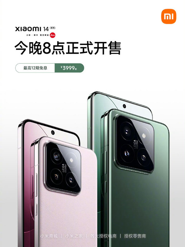 3999元起！小米14系列正式開(kāi)售 首發(fā)第三代驍龍8