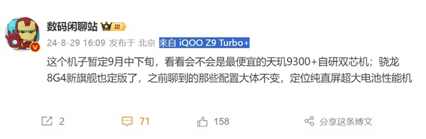 曝iQOO Z9 Turbo+暫定9月中下旬發(fā)布 搭載天璣9300+