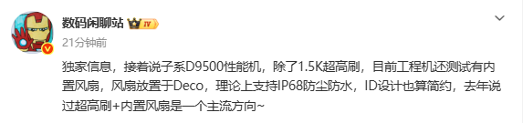 曝REDMI K90 Ultra將內置風(fēng)扇 搭載天璣9500處理器