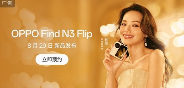OPPO Find N3 Flip官宣：8月29日發(fā)布 外觀(guān)正式公布