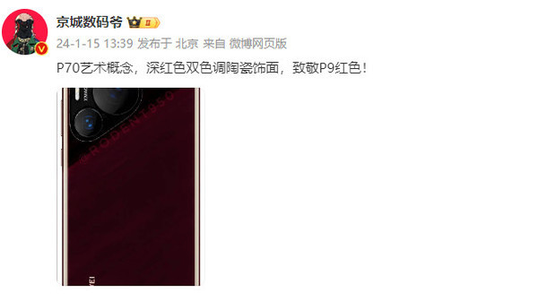 華為P70藝術(shù)概念版外觀(guān)曝光 深紅色陶瓷飾面致敬P9