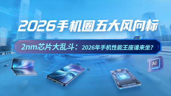 2nm芯片大亂斗：2026年手機性能王座誰(shuí)來(lái)坐？