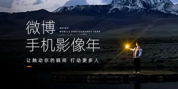 2023微博手機影像年拉開(kāi)序幕 多主題賽道面向大眾全面開(kāi)啟