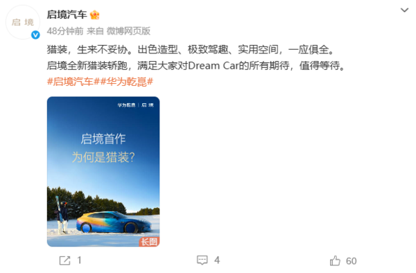 啟境汽車(chē)回應為何首款車(chē)型為獵裝車(chē)：獵裝 生來(lái)不妥協(xié)