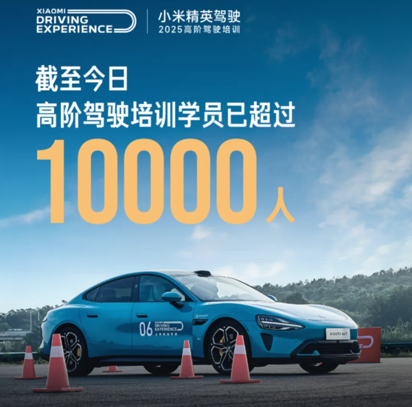 歷時(shí)121天！小米精英駕駛·高階駕駛培訓達成1萬(wàn)人目標 