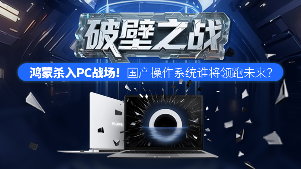 鴻蒙殺入PC戰場(chǎng)！國產(chǎn)操作系統誰(shuí)將領(lǐng)跑未來(lái)？
