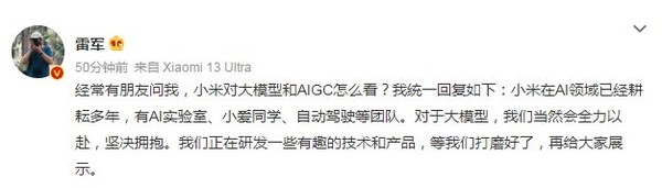 雷軍談大模型AIGC：在A(yíng)I領(lǐng)域耕耘多年 會(huì )全力以赴
