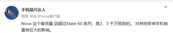 業(yè)內人士：華為nova12備貨量達數千萬(wàn) 對友商銷(xiāo)量影響巨大
