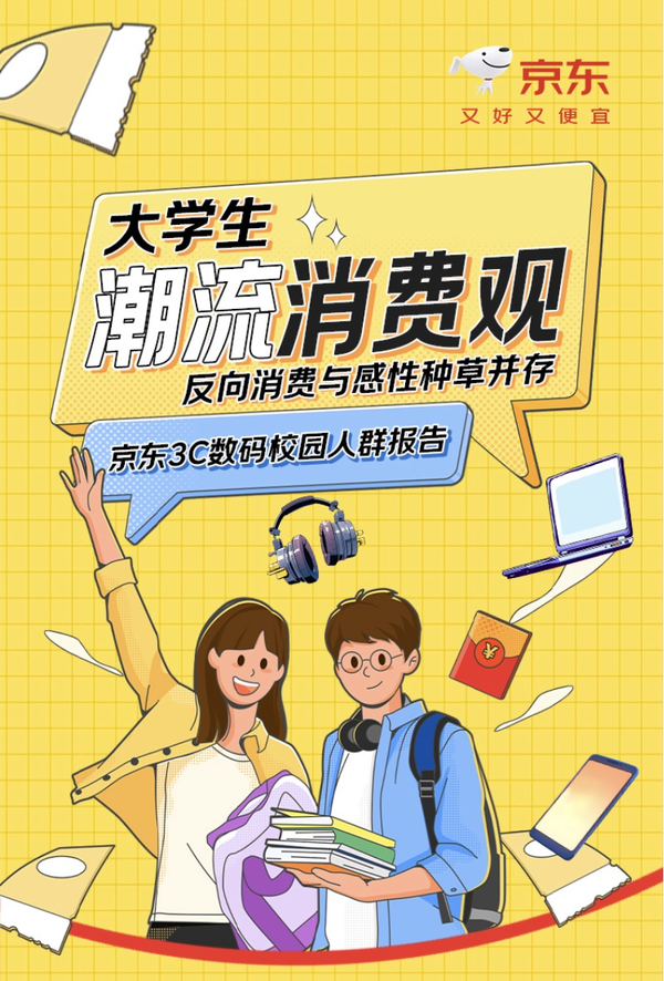 洞察大學(xué)生潮流消費觀(guān) 京東發(fā)布《京東3C數碼校園人群報告》
