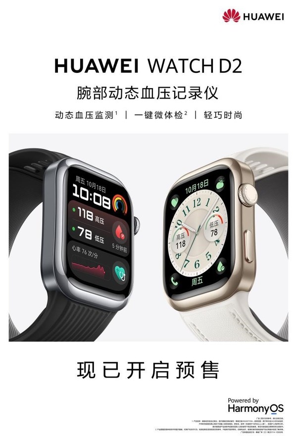 華為WATCH D2血壓表官宣定檔 首發(fā)動(dòng)態(tài)血壓監測