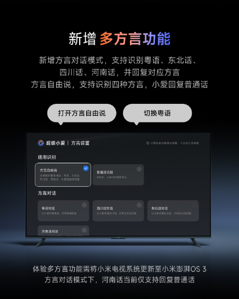 小米電視小愛(ài)重磅更新：支持粵語(yǔ)、河南話(huà)等方言交互