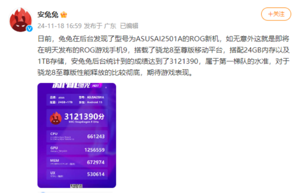 安兔兔跑分達3121390！ROG 9 Pro核心配置遭曝光