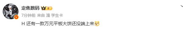 華為還將發(fā)布一款萬(wàn)元超高端平板 或采用折疊設計