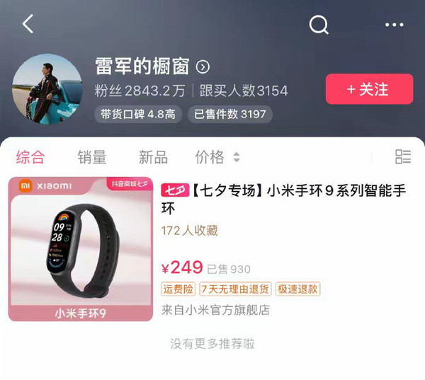 雷軍帶貨小米手環(huán)9