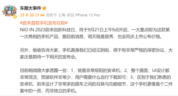 蔚來(lái)首款手機發(fā)布在即 博主：區別于我們熟悉的安卓機