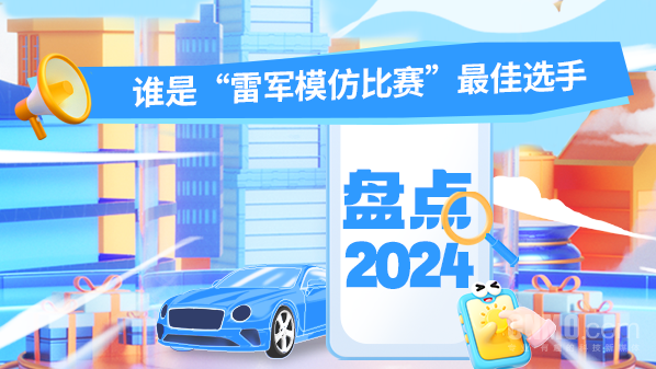 盤(pán)點(diǎn)2024年車(chē)圈大佬