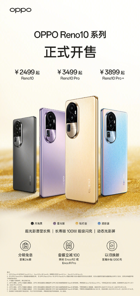 OPPO Reno10今日開(kāi)售 2499起 限時(shí)解鎖三大購機福利
