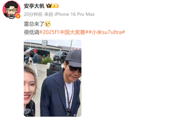 曝雷軍現身上海F1大獎賽正賽現場(chǎng) 去年也到場(chǎng)觀(guān)賽