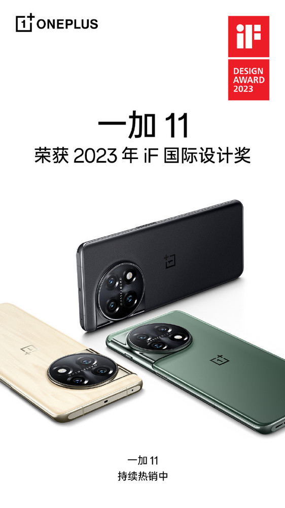 一加11獲2023年iF國際設計獎