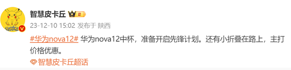 曝華為nova 12系列中杯準備開(kāi)啟先鋒計劃！價(jià)格有驚喜