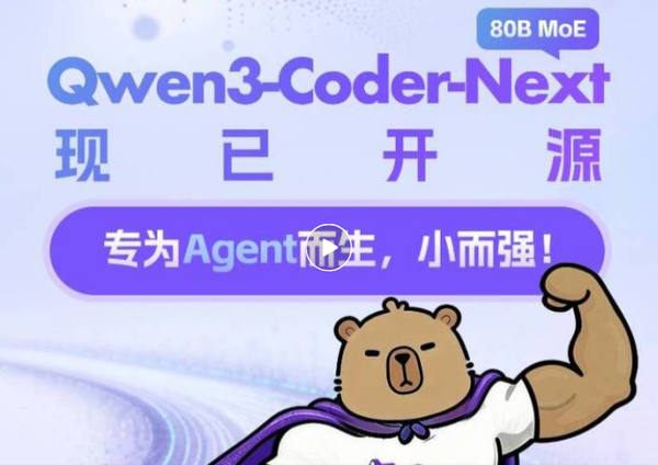 阿里巴巴宣布開(kāi)源Qwen3-Coder-Next：部署門(mén)檻較低