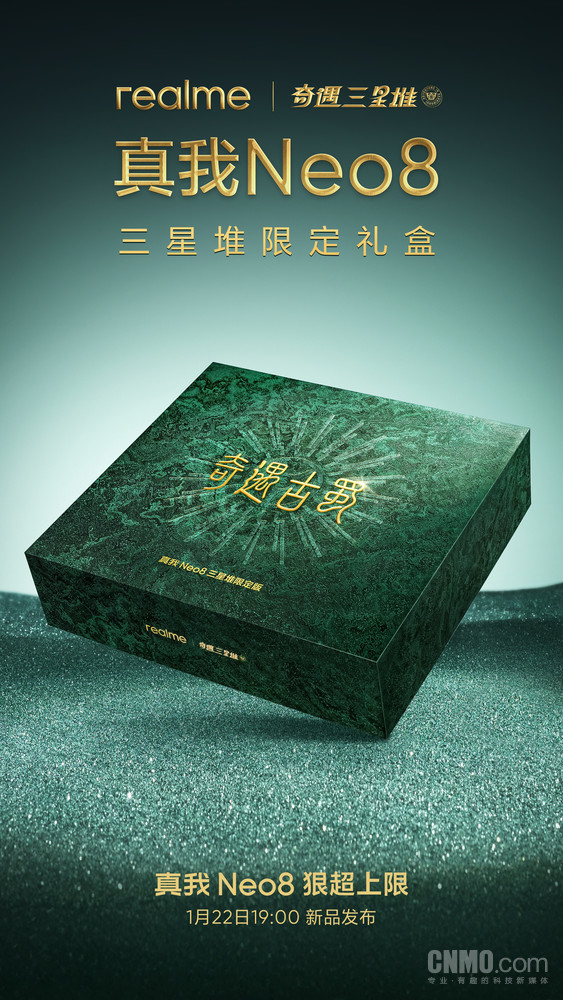 真我Neo8三星堆限定版官宣 搭載5000萬(wàn)像素潛望長(cháng)焦