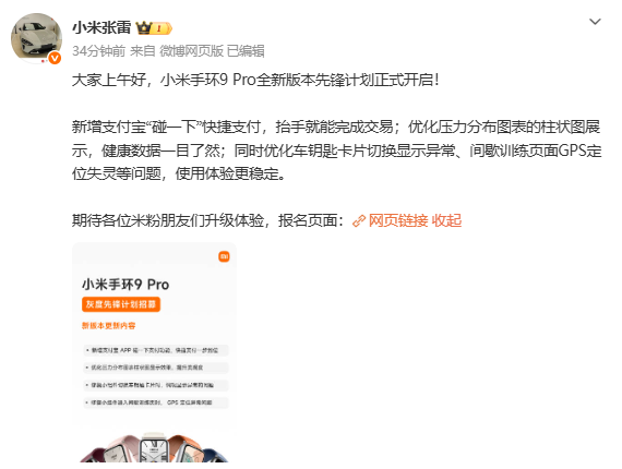 小米手環(huán)9 Pro全新版本先鋒計劃開(kāi)啟 新增碰一下支付
