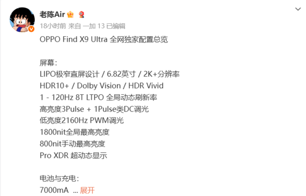 OPPO Find X9 Ultra配置全曝光：2K直屏+2億像素鏡頭