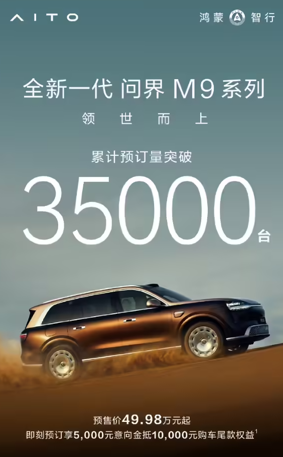 鴻蒙智行全新一代問(wèn)界M9系列訂單勢如破竹，累計預訂量已突破3.5萬(wàn)臺
