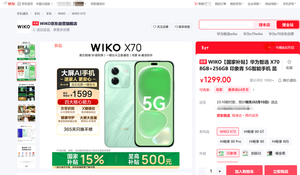 年貨送禮選京東大屏AI手機 WIKO X70搭載“東東”APP送家人更安心