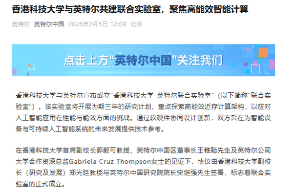 英特爾與香港科技大學(xué)共建聯(lián)合實(shí)驗室 聚焦綠色AI算力