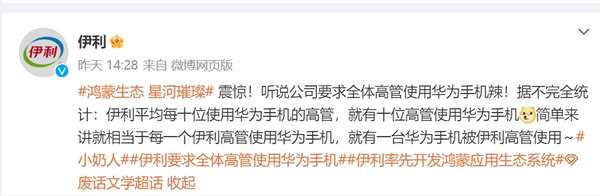官方玩梗最為致命!伊利公司要求全體高管使用華為手機  